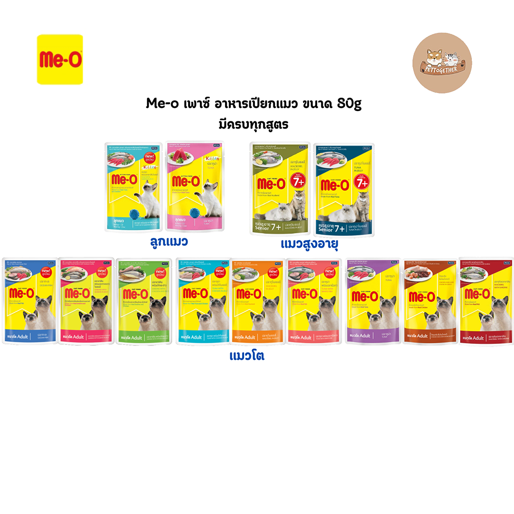 Me-o เพาซ์ อาหารเปียกแมว มีโอ ขนาด 80g