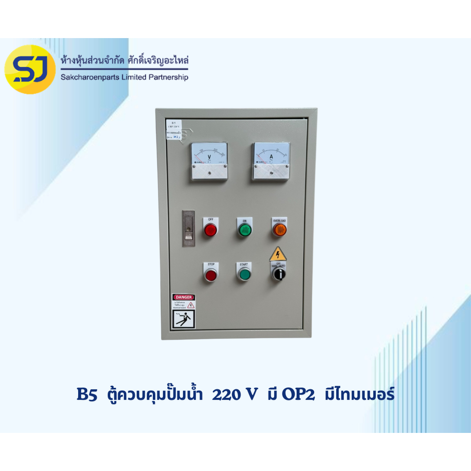 ตู้ B5 ตู้ควบคุมปั้มน้ำ 220V  มี OP2 มีไทมเมอร์