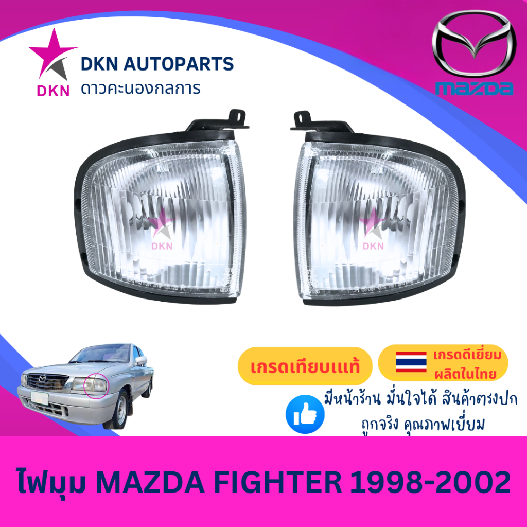 (AA MOTOR) ไฟมุม ไฟหรี่มุม ไฟเลี้ยว ไฟเลี้ยวมุม MAZDA FIGHTER 1998 1999 2000 2001 2002 B2500 มาสด้า ไฟเตอร์ คุณภาพดี