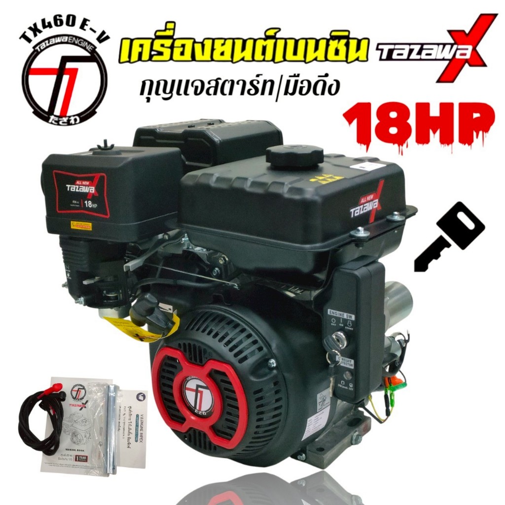 เครื่องยนต์อเนกประสงค์ 18 แรง TAZAWA รุ่น TX460E-V เครื่องยนต์ 4 จังหวะ เบนซิน ระบบสตาร์ทกุญแจ (01-0128)