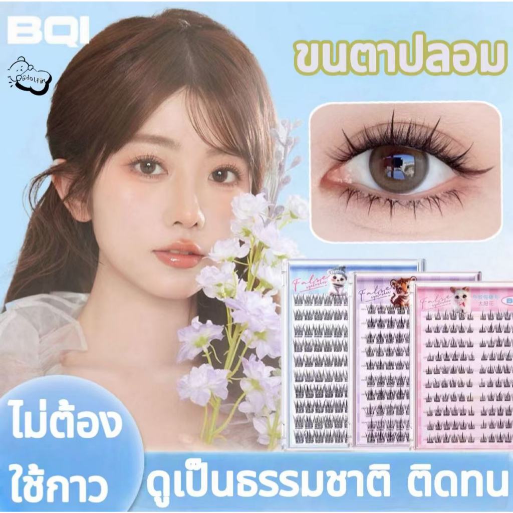 BQI ความจุขนาดใหญ่ ขนตาปลอม ขนตาปลอมแบบมีกาวในตัว  ขนตาปลอมแบบช่อ ขยายตา ติดทน ใช้ซ้ำได้ เหมาะสำหรับมือใหม่