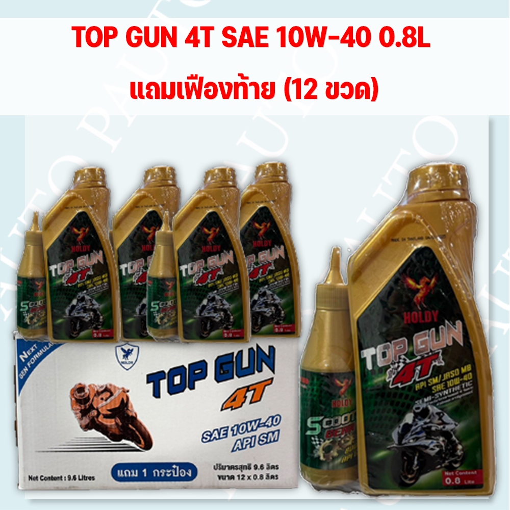 น้ำมันเครื่องรถมอเตอร์ไซค์ TOP GUN 4T SAE 10W-40 0.8L แถมเฟืองท้าย (12ขวด) ยกลัง
