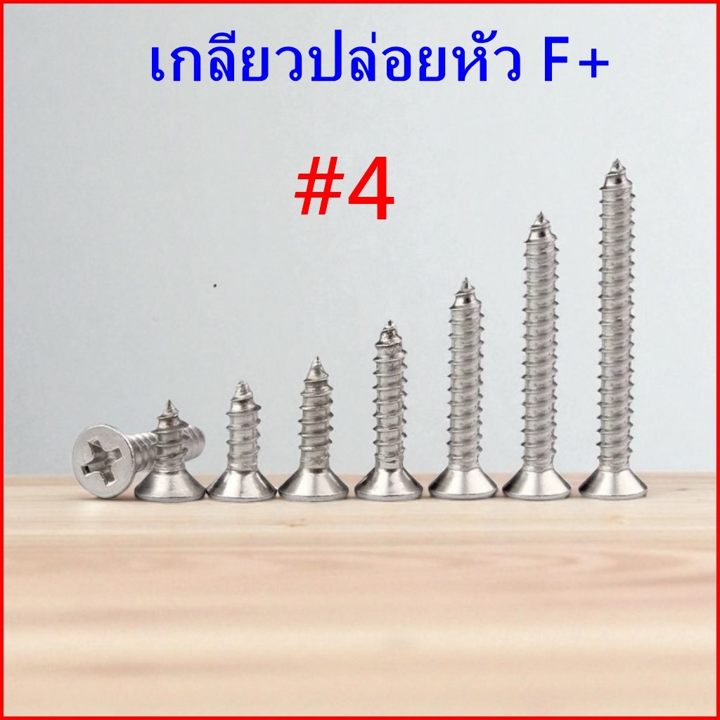 (ถุงละ​100​ตัว)​  #4  เกลียวเหล็ก​ หัว F หัวแบน เกลียวปล่อย​  ตะปูเกลียว​​หัวเรียบ​เบอร์ ​# 4