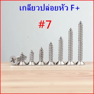 (ถุงละ​100​ตัว)​ #7 เกลียวเหล็กหัว ​F​​ หัวแบน เกลียวปล่อย​ ตะปูเกลียว​​หัวเรียบ​เบอร์ ​#7 ราคาถูก