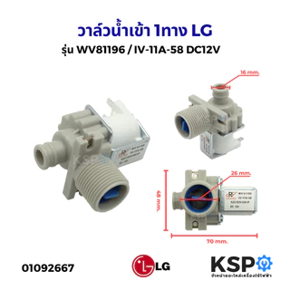 วาล์วน้ำเข้า 1ทาง วาล์วเดี่ยว เครื่องซักผ้า LG แอลจี วาล์วเดี่ยว 1ทาง รุ่น WV81196 / IV-11A-58 DC12V อะไหล่เครื่องซักผ้า