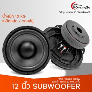 MO ลำโพงซับเบสดอก12ลำโพงซับ 12 นิ้ว เบส เหล็กหล่อ วอยส์คู่ แ…