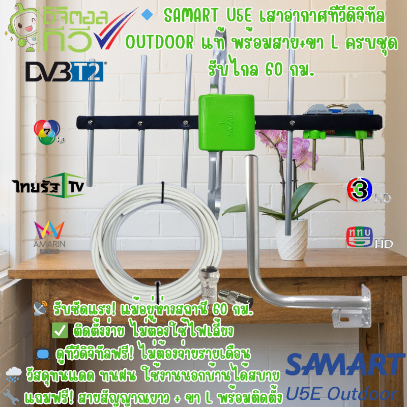 เสาอากาศทีวีดิจิตอล SAMART รุ่น U5E Outdoor "ของแท้ SAMART"