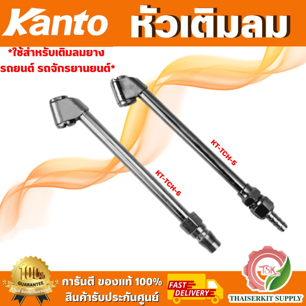Kanto หัวเติมลมยาว KT-TCH-5 ชนิดเสียบสาย , KT-TCH-6 ชนิดคอปเปอร์ *ของแท้ พร้อมส่ง*
