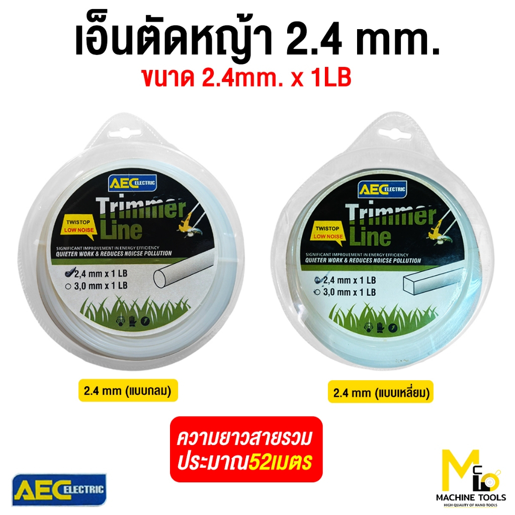 สายเอ็น เอ็นตัดหญ้า แบบกลมแบบเหลี่ยม 2.4mm 1LB. By mcmachinetools