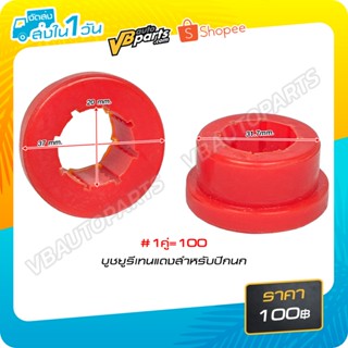 บูชยูรีเทนแดงสำหรับปีกนก (ขายเป็นคู่)