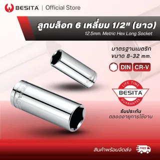 BESITA ลูกบล็อก 6 เหลี่ยม (ยาว ) แกน 1/2" 12.5mm. 4หุน ขนาด8-32mm. รับประกันตลอดอายุการใช้งาน