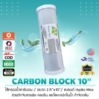 ไส้กรองน้ำ คาร์บอน Block ยี่ห้อ Hydro Max ID500 ขนาด 10 นิ้ว…