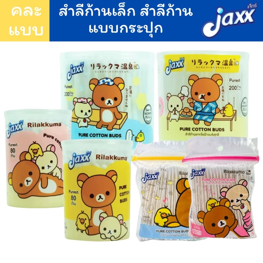 Jaxx คอตตอนบัด ลายริลัคคุมะ สำสีก้าน สำลีก้านเล็ก อ่อนโยน เนื้อสำลีนุ่ม ไม่บาดผิว มีหลายแบบให้คุณเลือก ไม้แคะหู