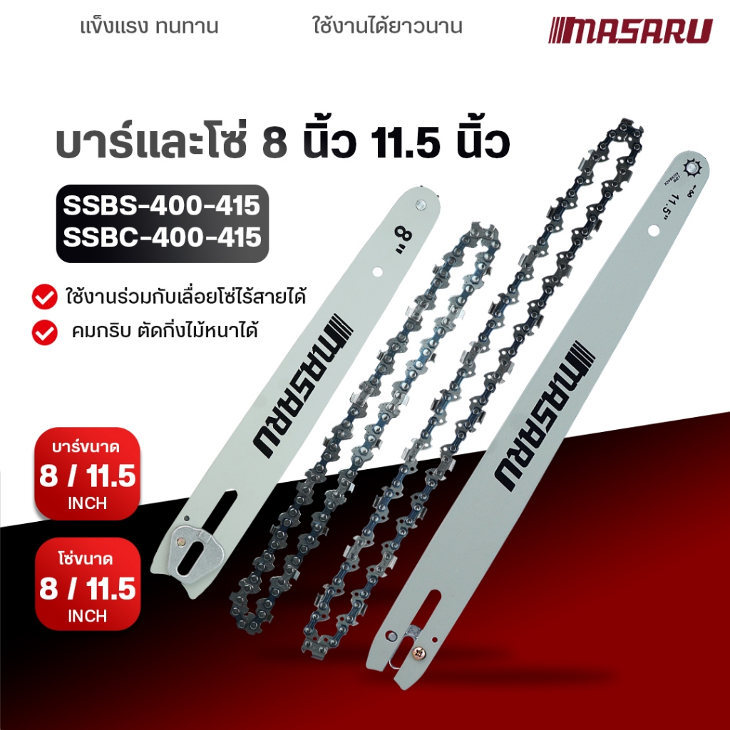MASARU ชุดบาร์เลื่อย+โซ่เลื่อยขนาด 8/11.5 นิ้ว สำหรับเลื่อย รุ่น SCS-410/415/420 อุปกรณ์เสริม