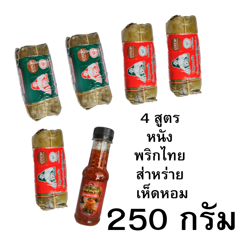 หมูยอเยาวภาอุบล 5 แท่ง + น้ำยำ1ขวด แซ่บคัก อาหารสำเร็จรูปพี่ฝ้าย