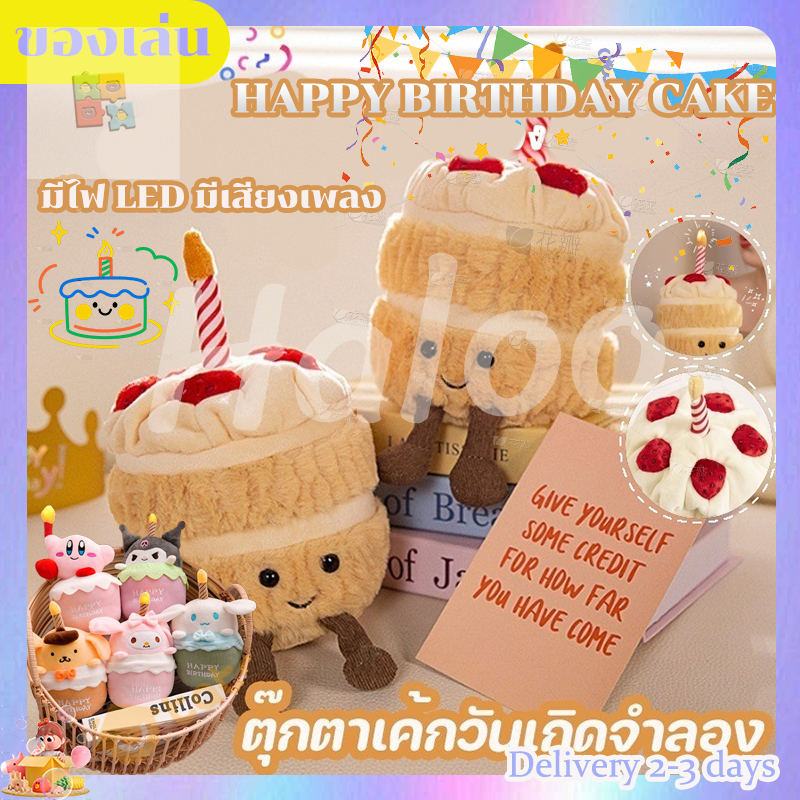 ตุ๊กตาเค้กวันเกิด HAPPY BIRTHDAY CAKE 🎂 มีไฟ LED มีเสียงเพลง ตุ๊กตา แหวน ของขวัญวันเกิด
