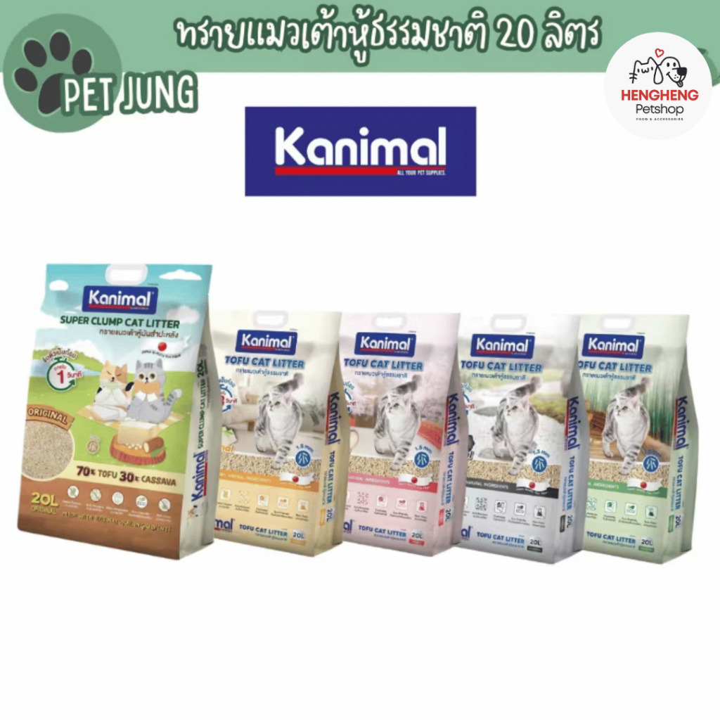 Kanimal ทรายแมวเต้าหู้ธรรมชาติ และทรายแมวเต้าหู้ผสมมันสำปะหลัง ทิ้งลงชักโครกได้ จับตัวเป็นก้อนเร็ว ข