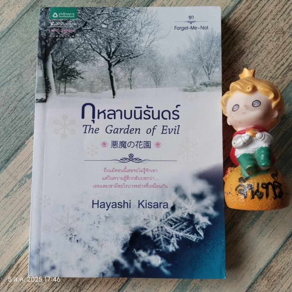 กุหลาบนิรันดร์​ / Hayashi  Kisara