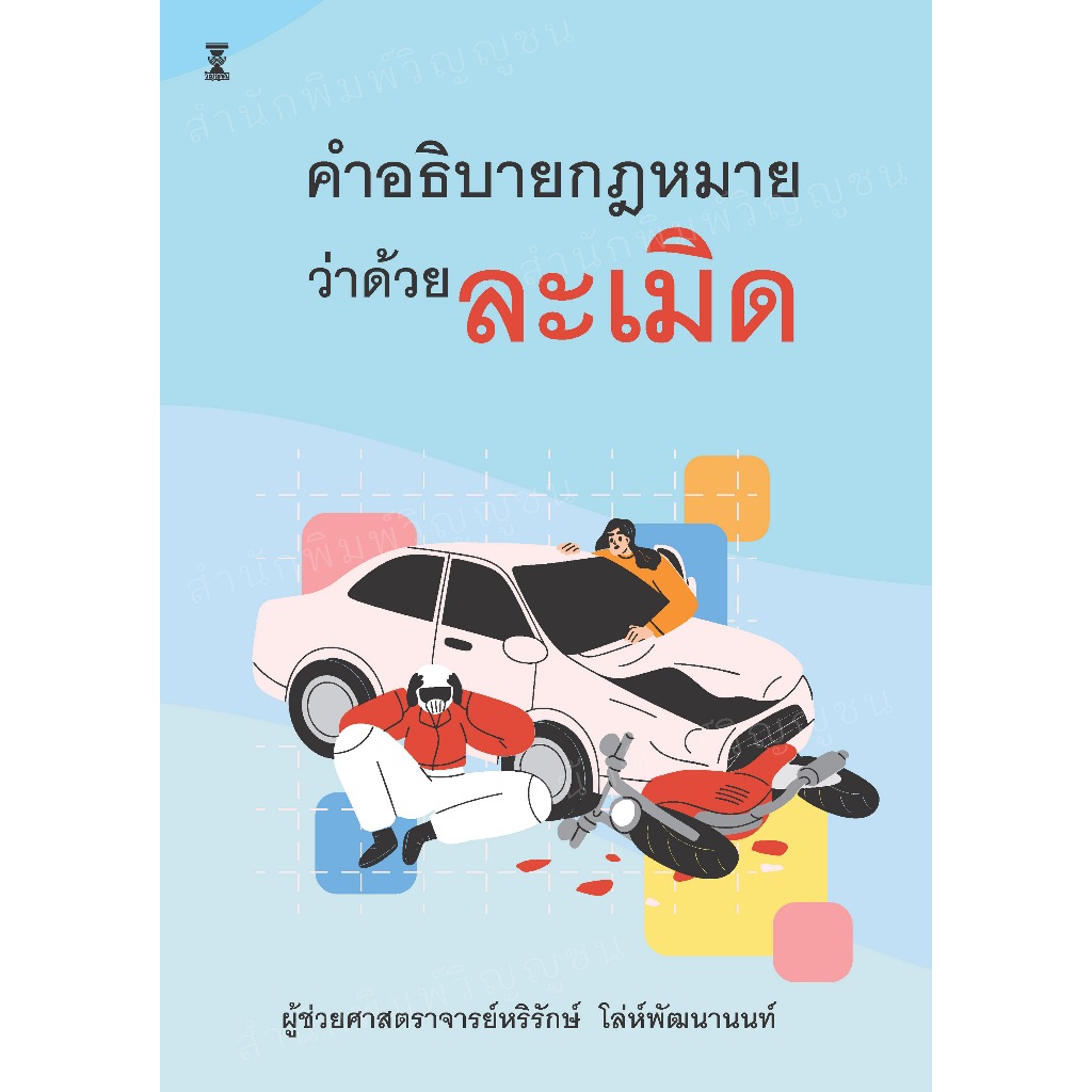 คำอธิบายกฎหมายว่าด้วยละเมิด / ผู้ช่วยศาสตราจารย์หริรักษ์ โล่ห์พัฒนานนท์