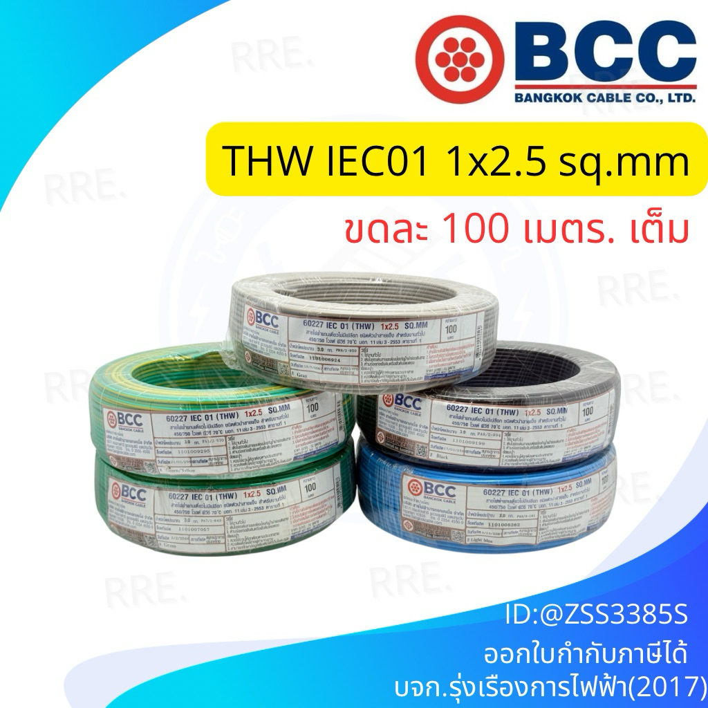 BCC สายไฟ THW 2.5 SQ.MM ความยาว 100 เมตรเต็ม ยี่ห้อ บางกอกเคเบิ้ล Bcc