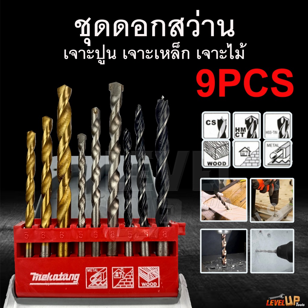MEKATANG ชุดดอกสว่าน เจาะไม้-ปูน-เหล็ก (9 ตัวชุด) แบบ 3 in 1 (9 pcs Drill Set) คุ้มค่า!!