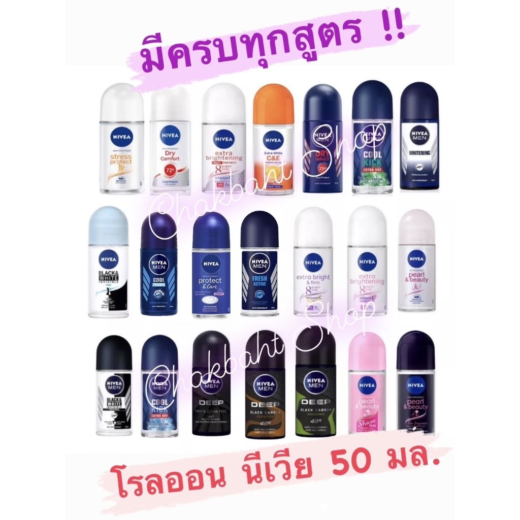 นีเวีย  โรลออน 50 มล. ลูกกลิ้งนีเวีย NIVEA  ROLL ON 50 ml.ของแท้100% ส่งเร็ว ส่งทุกวัน ค่าส่งถูกมากก