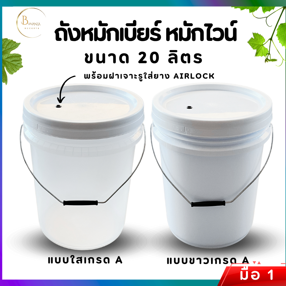 ถังหมักเบียร์ ถังหมักไวน์ ถัง Food Grard ขนาด 20 ลิตร พร้อมฝาเจาะรูยางใส Airlock Bucket มี 2 สี สีใส และ สีขาว