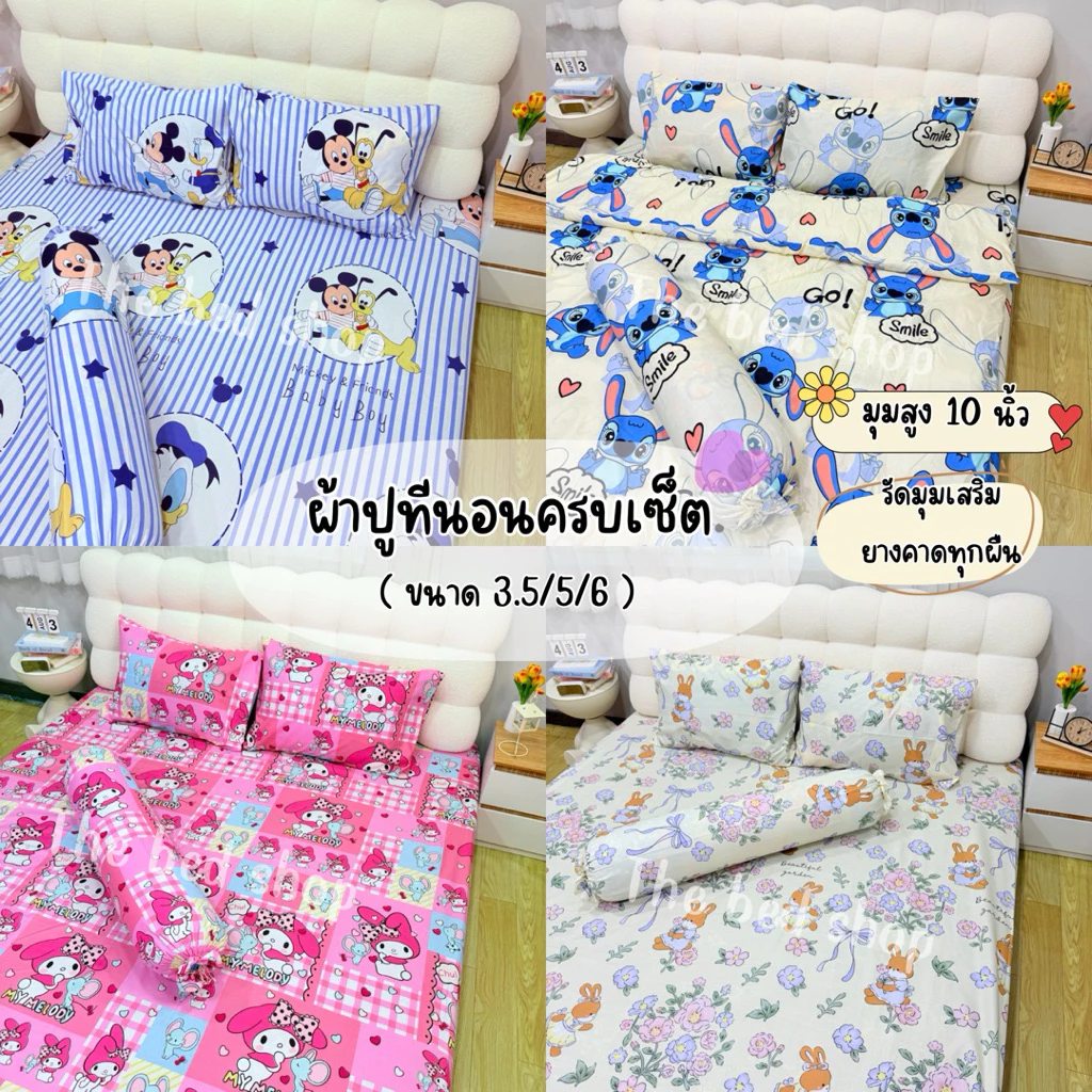 ผ้าปูที่นอนครบเซ็ต 3.5/5/6 ฟุต ลายการ์ตูน ยางรัดมุม