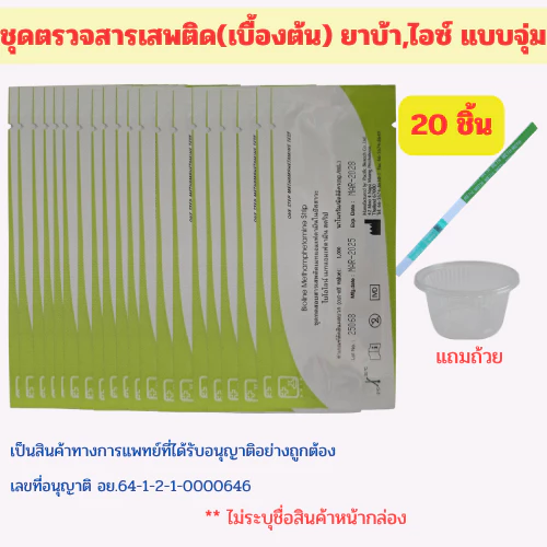 (จุ่ม20ชิ้น)ชุดตรวจสารเสพติด ตรวจสารเสพติด ตรวจยาบ้า ตรวจยาไอซ์ Bioline