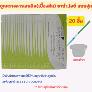 (จุ่ม20ชิ้น)ชุดตรวจสารเสพติด ตรวจสารเสพติด ตรวจยาบ้า ตรวจยาไอซ์ Bioline