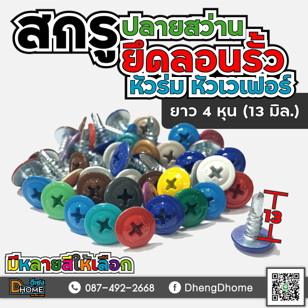 สกรูปลายสว่าน หัวร่ม หัวเวเฟอร์ #8x1/2"(13 มิล)(แพ็ค 100 ตัว)