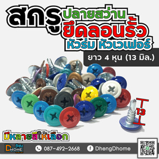 สกรูปลายสว่าน หัวร่ม หัวเวเฟอร์ #8x1/2