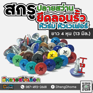 สกรูปลายสว่าน หัวร่ม หัวเวเฟอร์ #8x1/2"(13 มิล)(แพ็ค 100 ตัว)