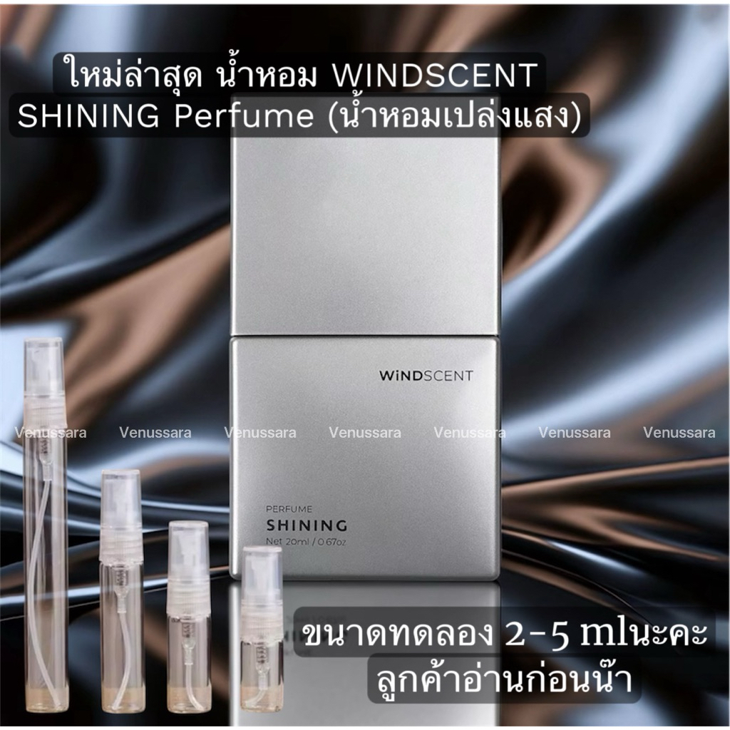 คูปองลด80-150ใหม่ล่าสุด น้ำหอม WINDSCENT SHINING Perfume (น้ำหอมเปล่งแสง)ขนาดทดลอง 2-5ml
