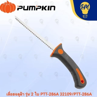 Pumpkin 32109 เลื่อยฉลุฝ้า (แถมฟรีใบมีด อีก 1 ใบ)
