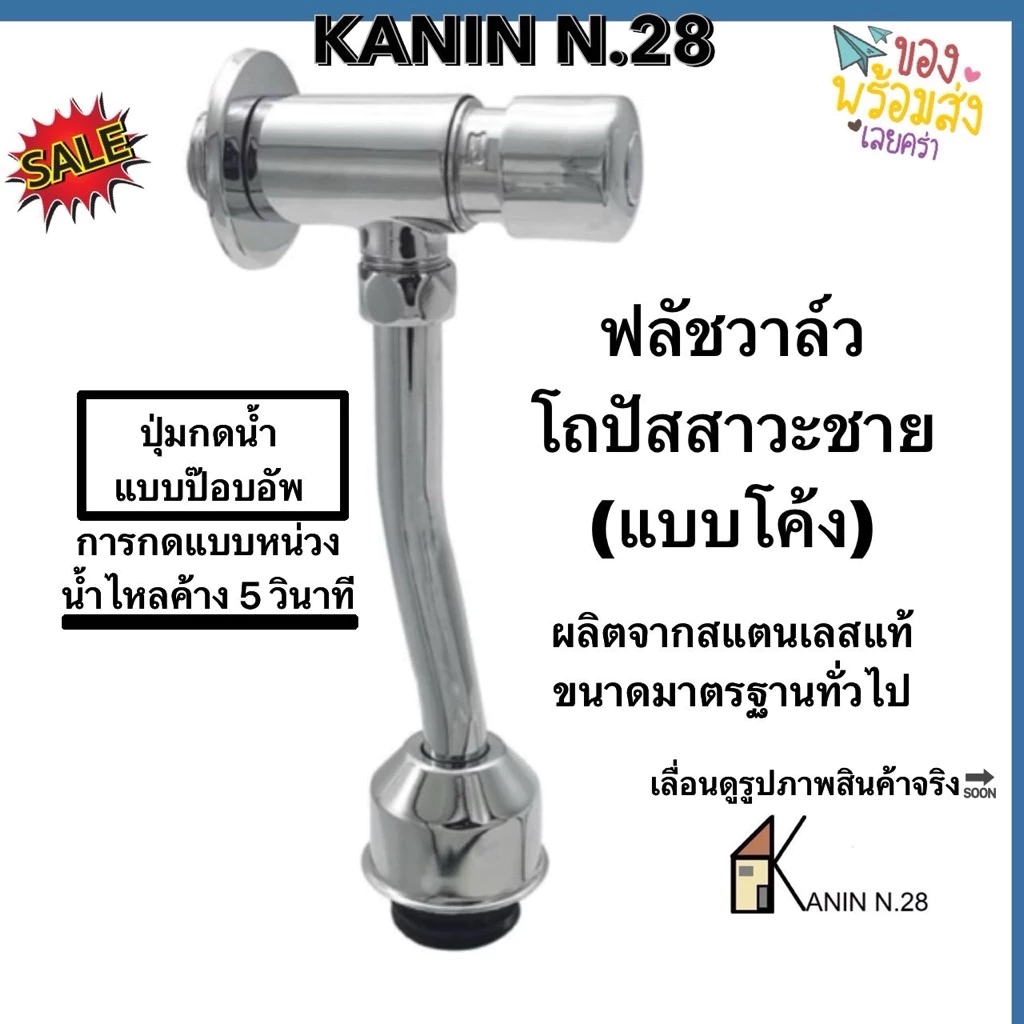 ฟลัชวาล์ว ฟลัชวาล์วที่กดโถปัสสาวะชาย สแตนเลสแท้💯รุ่นกดหน่วงเวลา(สินค้าดี มี มอก.✔️)