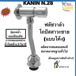 ฟลัชวาล์ว ฟลัชวาล์วที่กดโถปัสสาวะชาย สแตนเลสแท้💯รุ่นกดหน่วงเวลา(สินค้าดี มี มอก.✔️)
