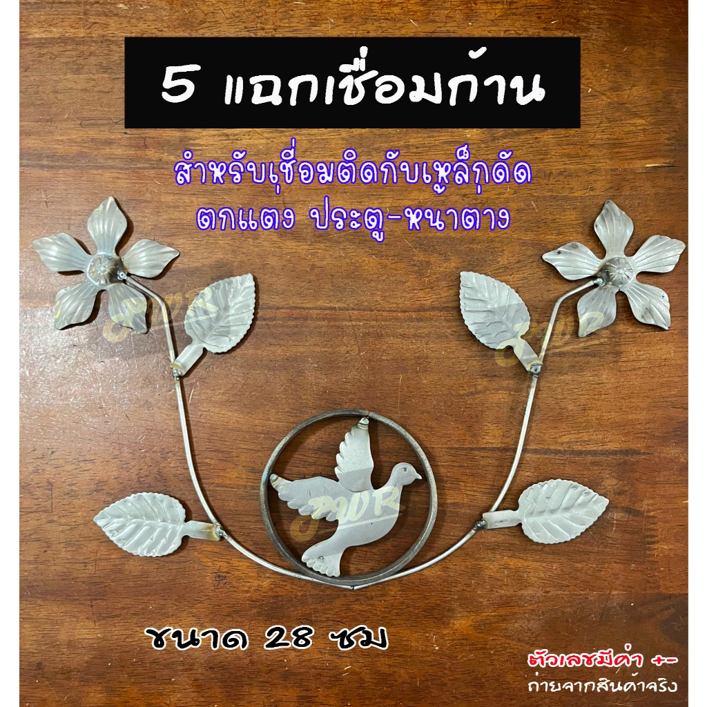 5แฉกเชื่อมก้าน ซ้าย-ขวา ลายเหล็กดัด​ เหล็กดัดหน้าต่าง​ เหล็กดัดประตู​ ลวดลาย ตกแต่งประตูหน้าต่าง ลายเหล็กดัดสำเร็จรูป
