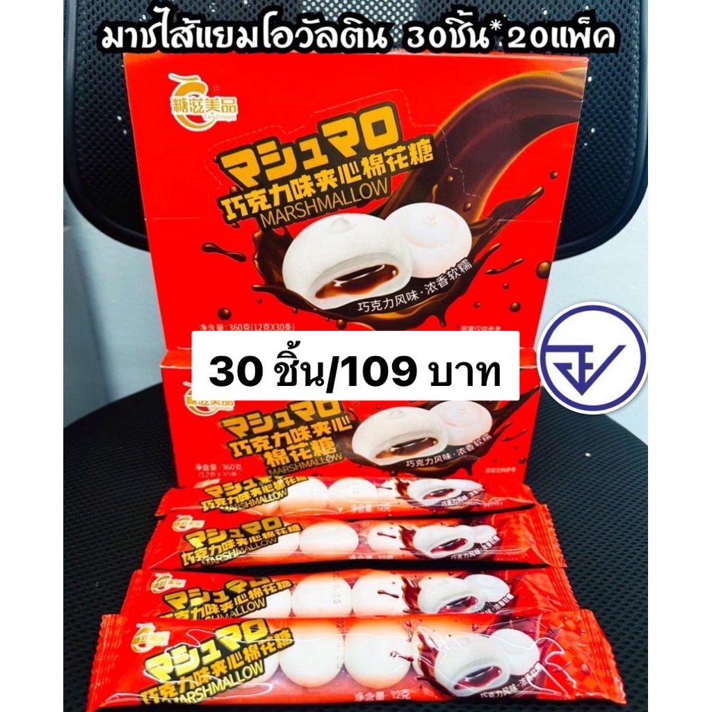 มาร์ชเมลโลว์ไส้โอวัลติน30ชิ้น อย.ไทย  มีฮาลาล มาร์ชเมลโลวสอดไส้ พร้อมส่ง