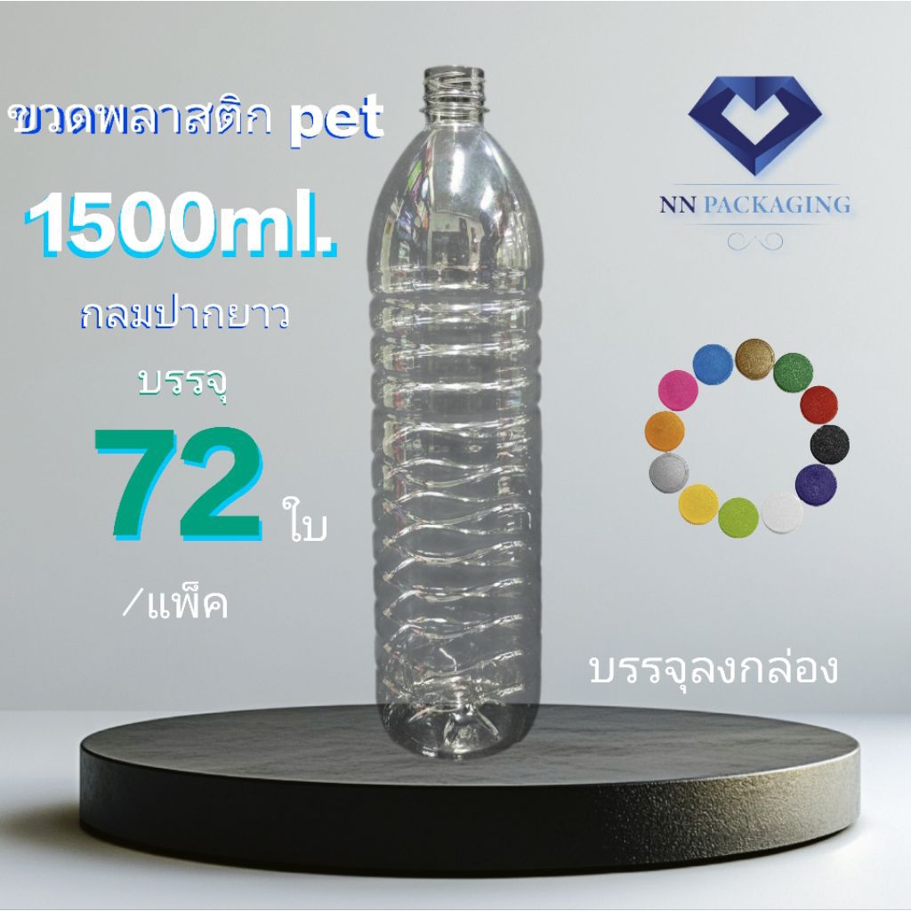ขวด 1500ml. กลมปากยาว 30mm (สีใส) พร้อมฝา บรรจุ 72ใบ/แพ็ค กด 1 ครั้งต่อ 1 คำสั่งซื้อ