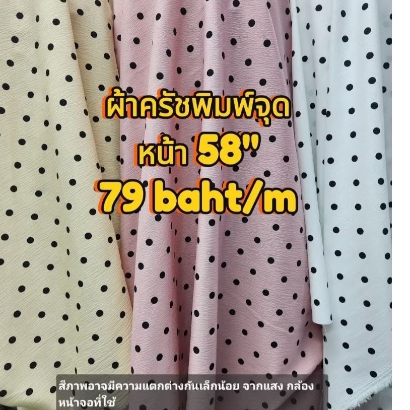ผ้าครัช พิมพ์ลายจุด หน้า 58" ผ้าม้วน ผ้าเมตร