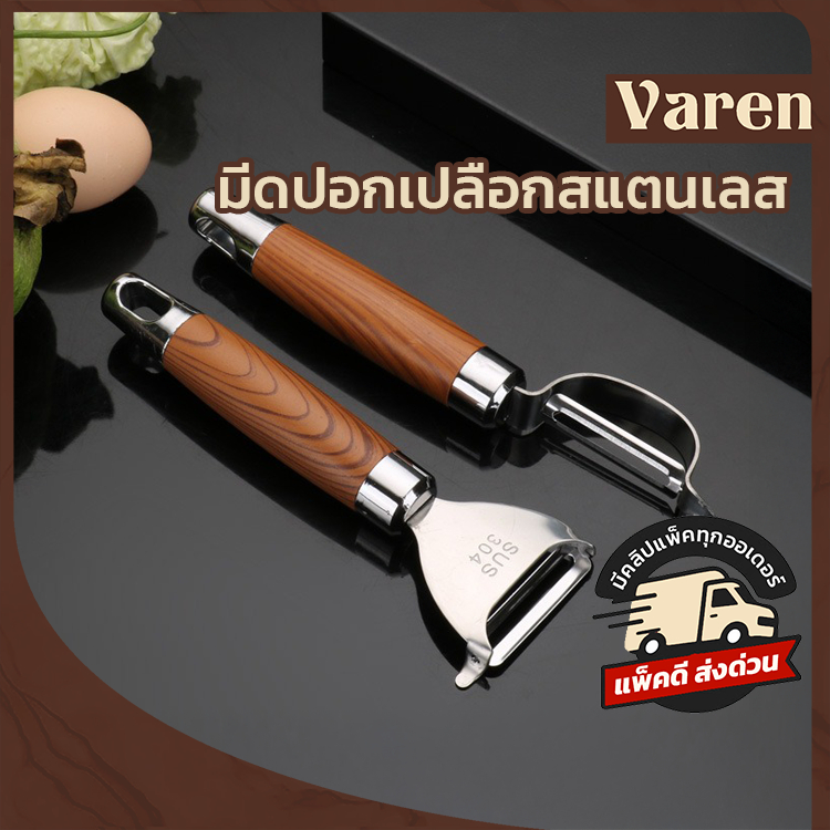 ที่ปอกผักและผลไม้ ด้ามจับไม้ แสตนเลส 304 ไม่เป็นสนิม ที่ปอกเปลือก