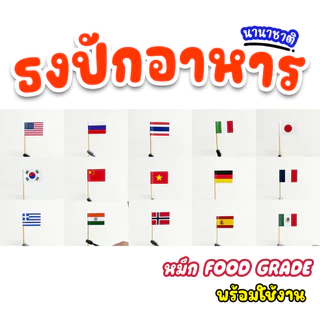 ธงปักอาหาร นานาชาติ ธงไทย ธงชาติ (สินค้าไทย/ร้านคนไทย) ธงค็อกเทล ธงประเทศ