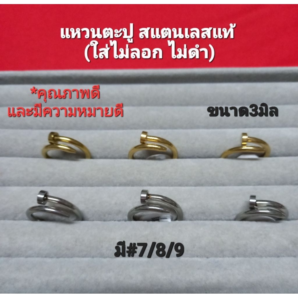 *สายมู>แหวนตะปู สแตนเลสแท้ แข็งแรง(ใส่ไม่แพ้ไม่ลอกไม่ดำ)มี2สี ใส่เสริมมงคล