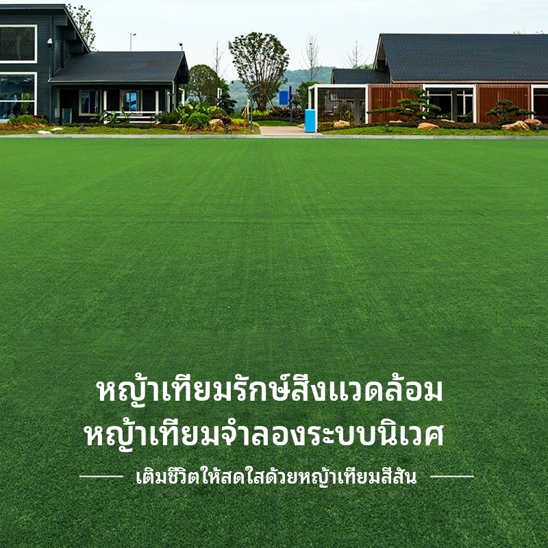2.5M×2.5Mหญ้าเทียม หญ้าปลอม แผ่นหญ้าเทียม ตกแต่งสวน สีเหมือนจริง นุ่มนิ่ม ไม่ทิ่มมือ หนา  2.5cm 3cm