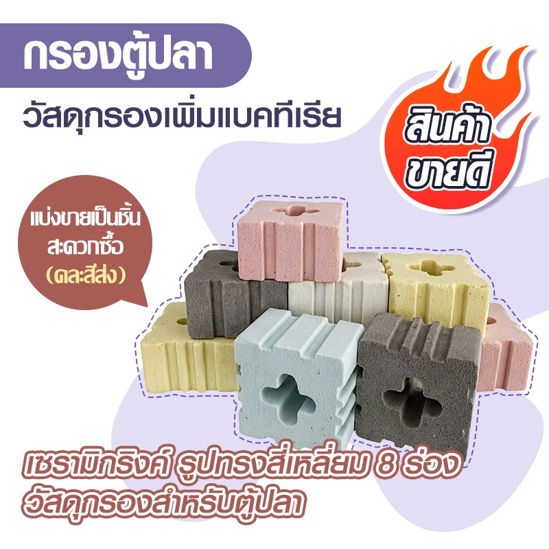 เซรามิกริงค์ Ceramic รูปทรงสี่เหลี่ยม 8 ร่อง วัสดุกรองตู้ปลา แบ่งขายเป็นชิ้น ขนาด 4.5*4.5* 3 cm
