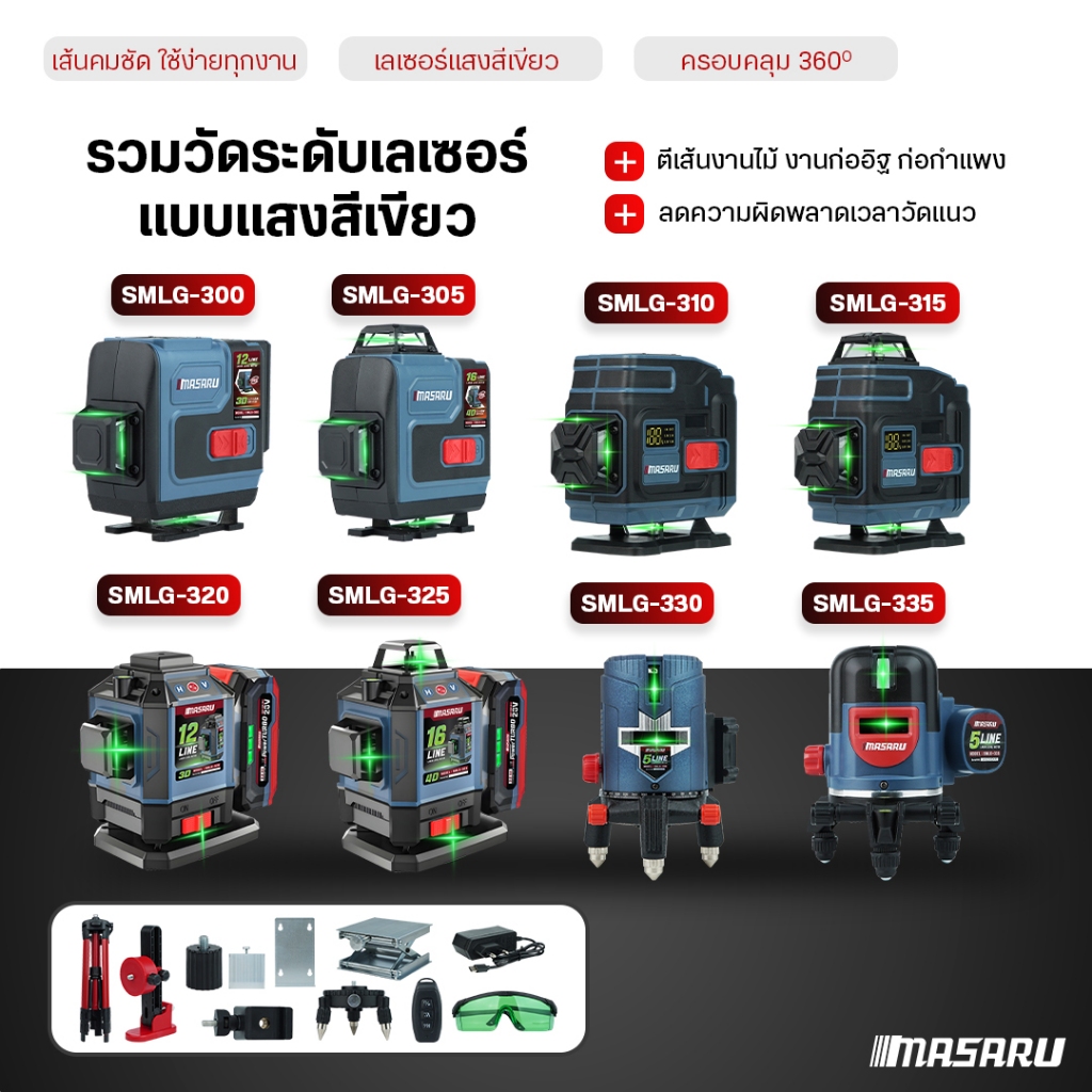 เครื่องวัดระดับเลเซอร์แสงสีเขียว MASARU SMLG-300/305/310/315 เครื่องวัดระดับเส้นสีเขียว เลเซอร์