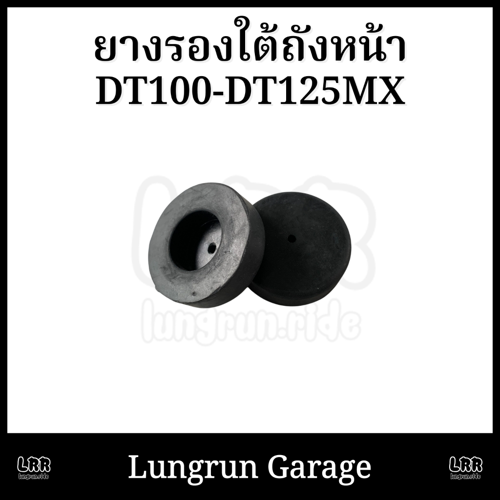 ยางรองถังน้ำมันหน้า DT100 DT125MX 1คู่