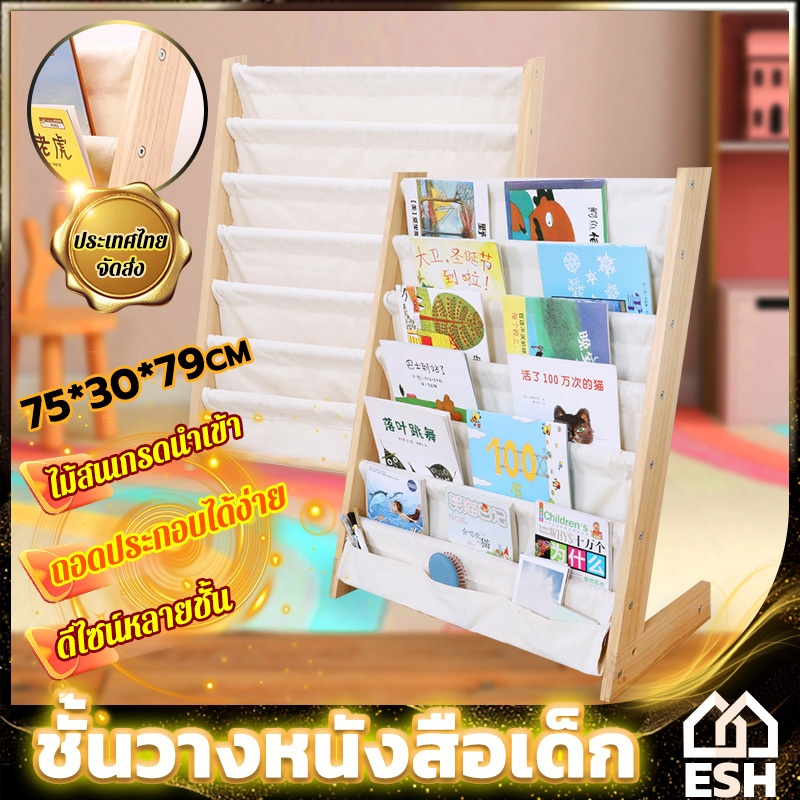 ESH 75*30*79cmชั้นวางหนังสือเด็ก ไม้เนื้อแข็ง แบบถอดได้ ความจุขนาดใหญ่ สามารถจัดเก็บหนังสือเด็กและหนังสือภาพ 300 เล่ม