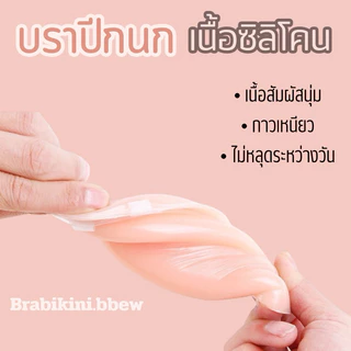 บราซิลิโคนรุ่นบาง (ไม่มีกล่อง) ติดแน่นชุดชั้นใน อกชิดกระชับ เนียนกับผิว โดนน้ำไม่หลุด มีสายใสให้จ้า